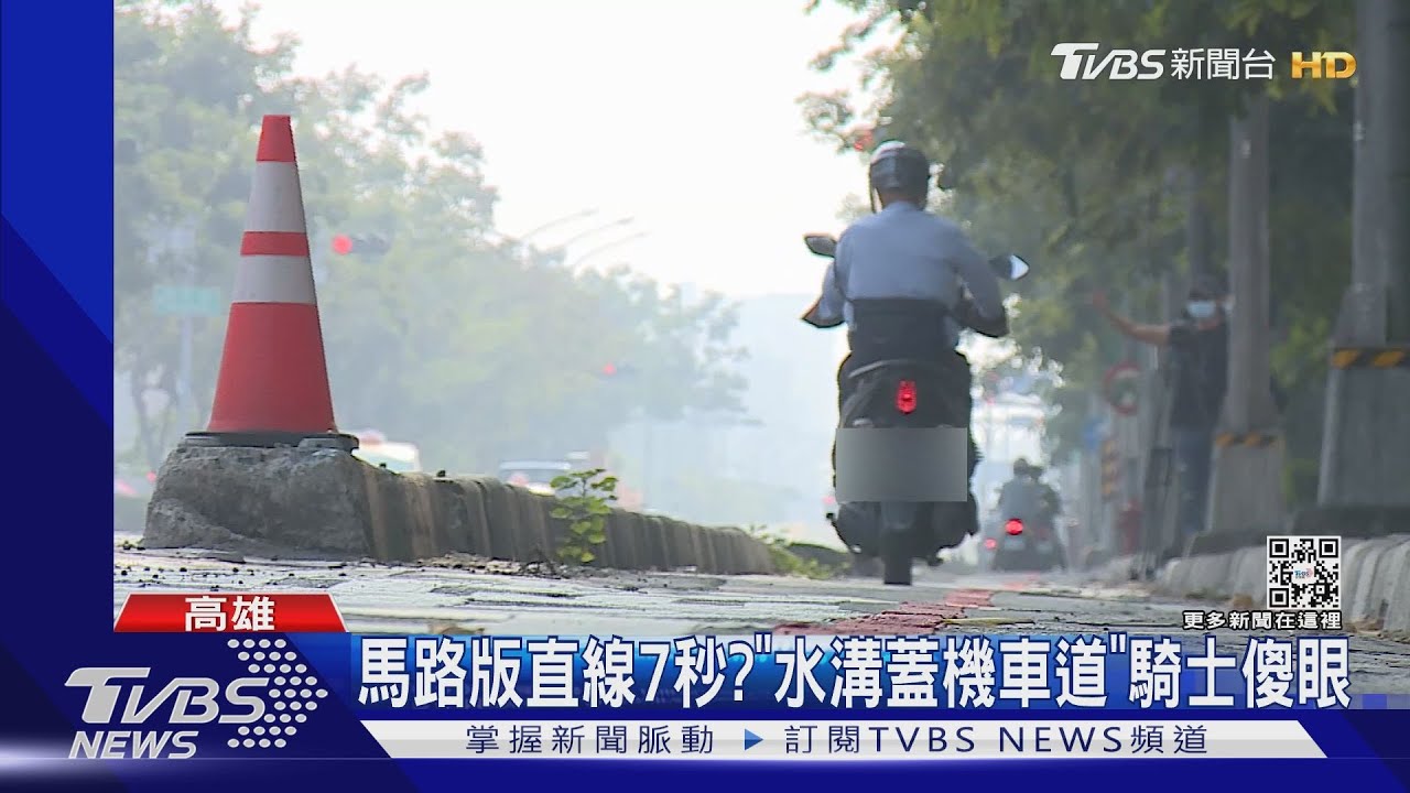 馬路版直線7秒？高雄「水溝蓋機車道」機車族超難騎