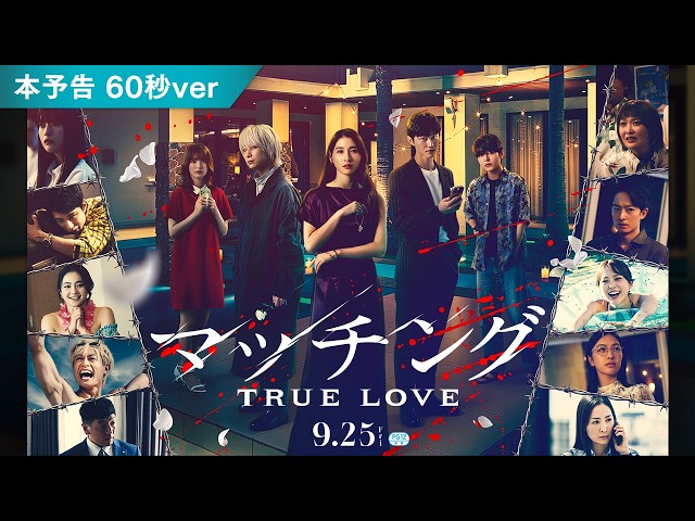 『マッチング TRUE LOVE』本予告