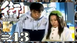 まさかのキャベツに救われる人生！パチンコの君との再々戦！！【PSP 街-運命の交差点- 特別編】#43