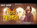 Kaudi Khajana कौड़ी खजाना Karan Khan Yogita Madhriya Vivek Sharma Indrani Verma 