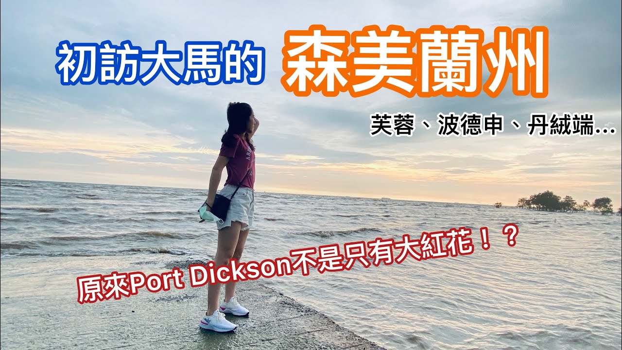 【馬來西亞EP3】森美蘭半日遊！來去情歌天后梁靜茹的故鄉走走~// 好奇每一天