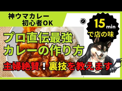【料理初心者OK】和食とイタリアンの二人のプロが教えるうますぎる15分カレー