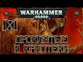 [Warhammer 40000 - 10] Некроны: Проклятые и Криптеки 