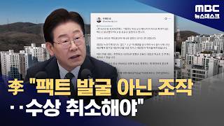 이 대통령 대장동 의혹 보도‥팩트 발굴 아니라 엄청난 조작 (2026.04.24/뉴스데스크/MBC)