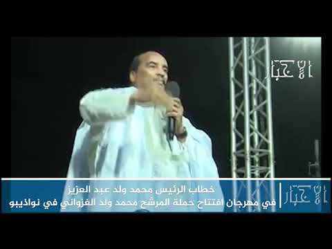 خطاب الرئيس محمد ولد عبد العزيز خلال مهرجان افتتاح حملة المرشح محمد ولد الغزواني في نواذيبو