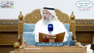 4766 - الفرق بين الأيم والأرملة - عثمان الخميس