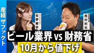 【ビール業界vs財務省?!】10月からビール値下げの謎／なぜメーカーは、日本でしか売れない第３のビールや発泡酒に巨額投資／ガラパゴス化させてしまった政府に責任？／10月からは、ビールを飲んだ方がお得？