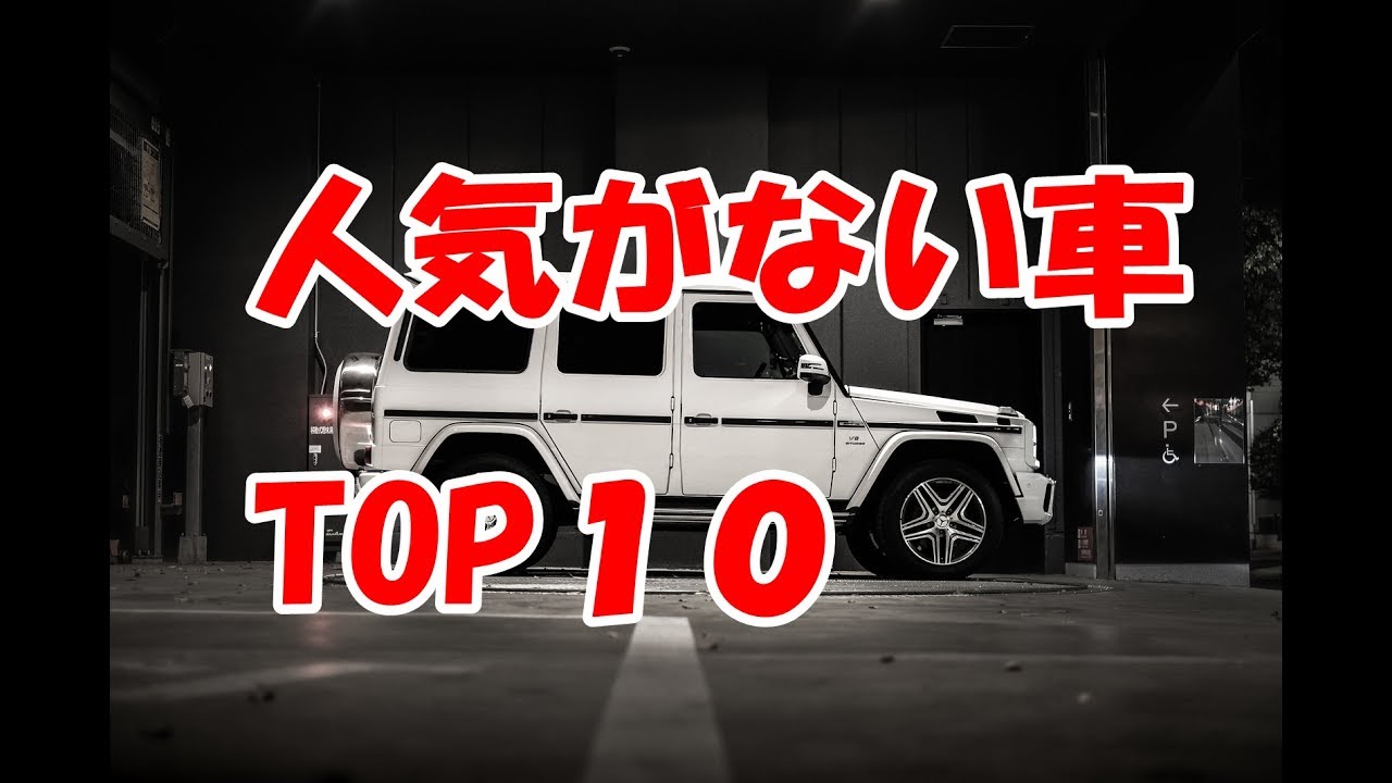 【知らないと損】不人気は良くない車？人気がない車ランキングＴＯＰ１０「格安になる理由は何？」
