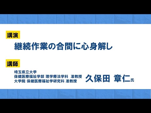 理学療法学科 2023健康経営セミナー　講演「継続作業の合間に心身解し」　埼玉県立大学　保健医療福祉学部理学療法学科　准教授　久保田　章仁 氏