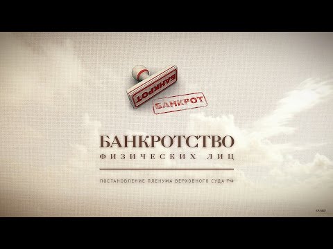 Банкротство физических лиц