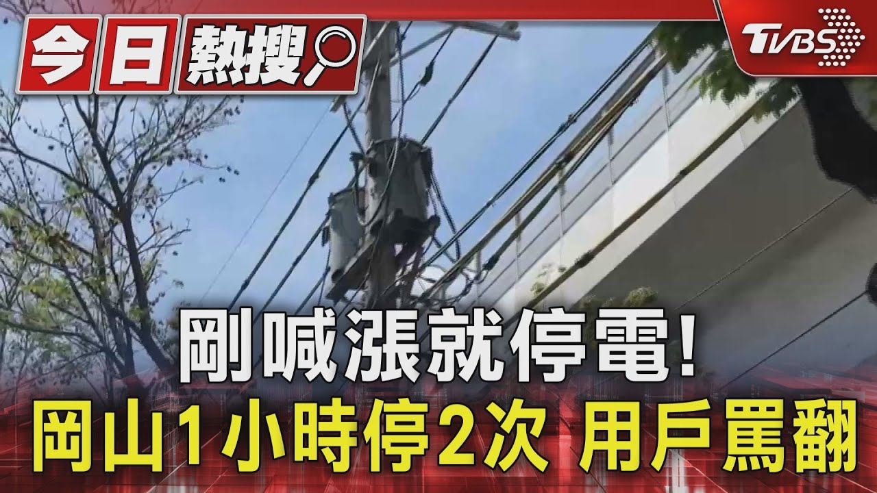罵聲連連！岡山1小時停電2次居民受困 餐廳停擺大不便