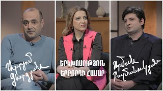 Երկխոսություն երրորդի համար. Արտյոմ Գևորգյան, Արման Բալմանուկյան