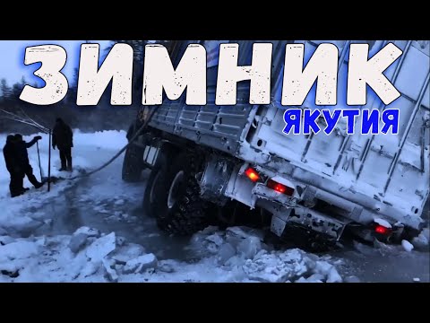 ЗИМНИК севера, суровые ДАЛЬНОБОЙЩИКИ на ДОРОГАХ СЕВЕРА @Александр Мартынов