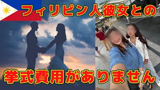 【50歳フリーター】フィリピン人彼女との挙式費用がありません