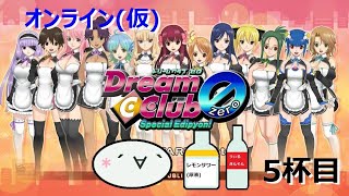 オンラインドリクラZERO～電脳空間で飲むんよ～5杯目