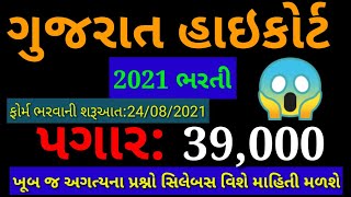 High Court Of Gujarat Recruitment 2021 | Gujarat High Court Paper