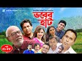 Vober Hat EP 51 55 Mosharraf Karim Chanchal Chowdhury Humayun Faridi ATM Shamsuzzaman