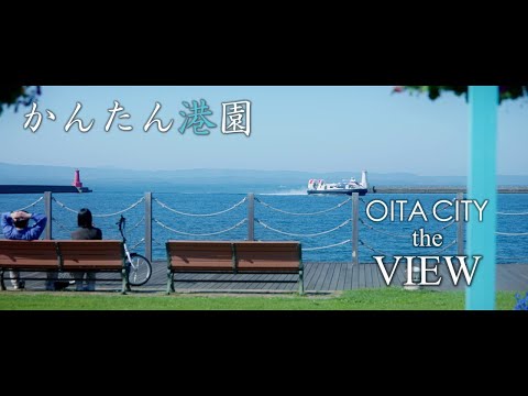 【OITA CITY - the VIEW -】かんたん港園