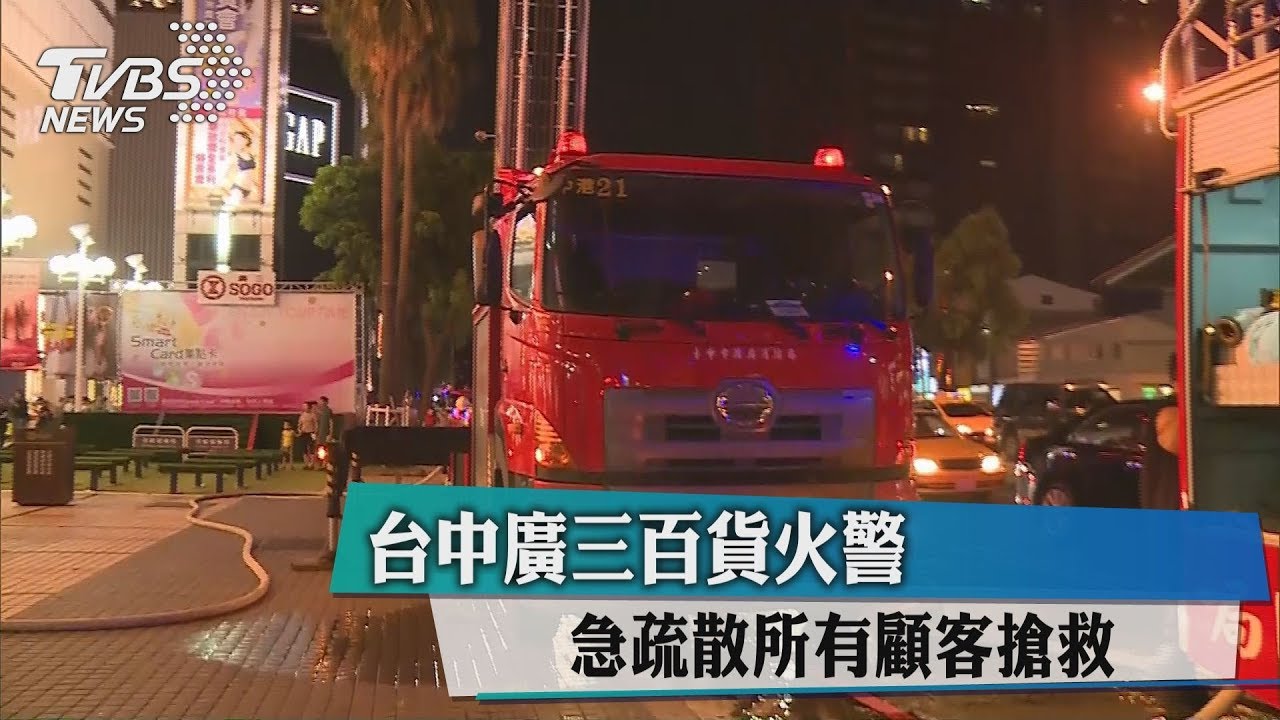 台中廣三百貨火警 急疏散所有顧客搶救