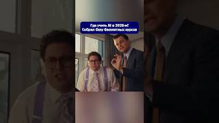 Где учить AI в 2026-м? Собрал базу бесплатных курсов🚀 #ai #нейросети