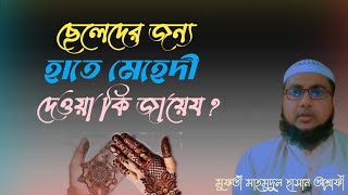 ছেলেরা হাতে মেহেদি দিতে পারবে কিনা ?#মুফতী মাহমুদুল হাসান আশ্রাফী #mehedidesing #মাসয়ালা