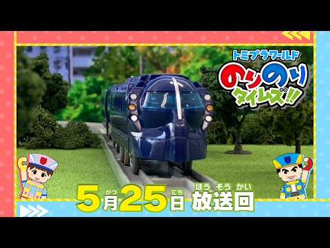 【＃８ まさに巨大ロボットな電車⁉ 】トミプラワールド　のりのりタイムズ‼｜トミカ｜プラレール｜タカラトミー公式