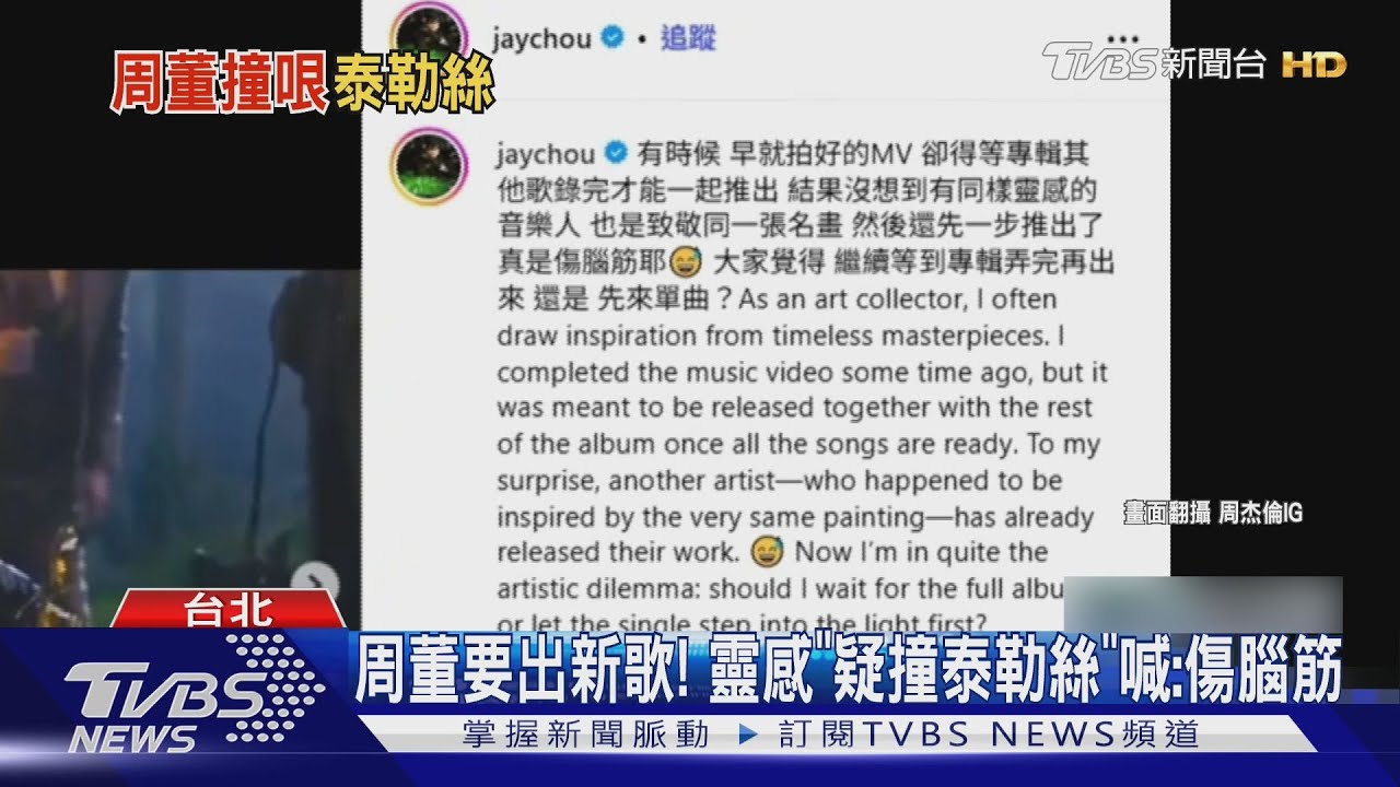 周杰倫要出新歌!MV拍好了搶先曝光「靈感疑撞泰勒絲」無奈:傷腦筋