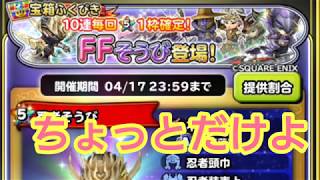 星ドラ実況 FFそうびガチャ