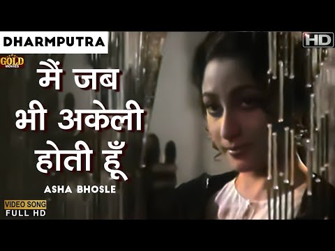 Main Jab Bhi Akeli Hoti Hoon - VIDEO SONG - Dharamputra - Asha Bhosle - Mala Sinha, Shashi Kapoor