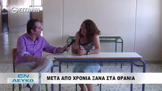 ΕΝ ΛΕΥΚΩ ΜΕΤΑ ΑΠΟ ΧΡΟΝΙΑ ΞΑΝΑ ΣΤΑ ΘΡΑΝΙΑ 12 06 2018