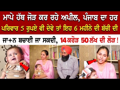 ਮਾਪੇ ਹੱਥ ਜੋੜ ਕਰ ਰਹੇ ਅਪੀਲ, ਪੰਜਾਬ ਦਾ ਹਰ ਪਰਿਵਾਰ 5 ਰੁਪਏ ਵੀ ਦੇਵੇ ਤਾਂ ਇਹ 6 ਮਹੀਨੇ ਦੀ ਬੱਚੀ, 14 ਕਰੋੜ 50 ਲੱਖ