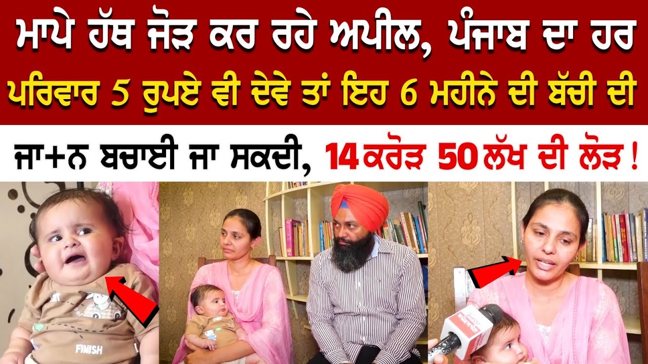 ਮਾਪੇ ਹੱਥ ਜੋੜ ਕਰ ਰਹੇ ਅਪੀਲ, ਪੰਜਾਬ ਦਾ ਹਰ ਪਰਿਵਾਰ 5 ਰੁਪਏ ਵੀ ਦੇਵੇ ਤਾਂ ਇਹ 6 ਮਹੀਨੇ ਦੀ ਬੱਚੀ, 14 ਕਰੋੜ 50 ਲੱਖ ਮਾਪੇ ਹੱਥ ਜੋੜ ਕਰ ਰਹੇ ਅਪੀਲ, ਪੰਜਾਬ ਦਾ ਹਰ ਪਰਿਵਾਰ 5 ਰੁਪਏ ਵੀ ਦੇਵੇ ਤਾਂ ਇਹ 6 ਮਹੀਨੇ ਦੀ ਬੱਚੀ, 14 ਕਰੋੜ 50 ਲੱਖ
