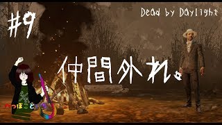 #9【Dead by Daylight】 Ace／仲間外れ 【ゆっくり実況】