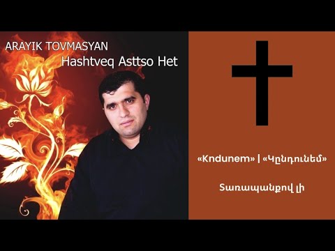 Arayik Tovmasyan - Kndunem | Կընդունեմ