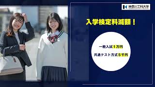 【#神奈川工科大学】受験生応援企画（入学金返還制度、検定料減額）