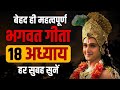 महत्वपूर्ण भगवत गीता १८ अध्याय हर सुब�