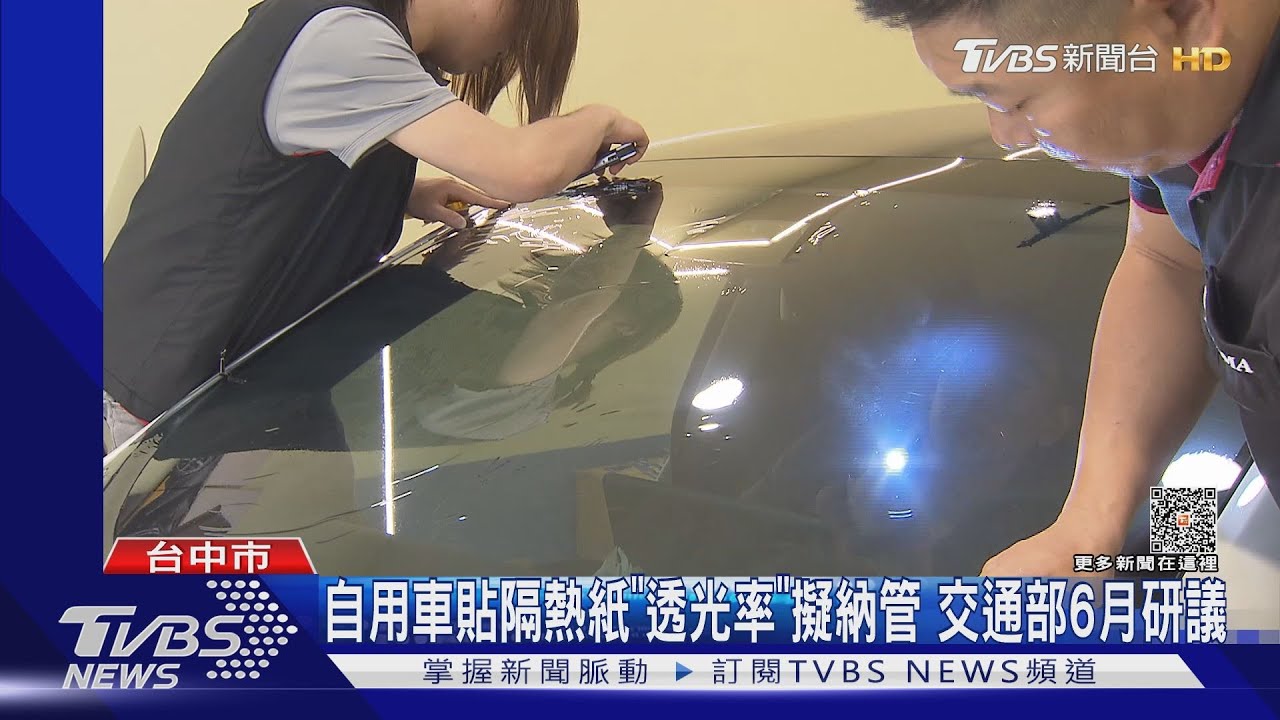 自用車貼隔熱紙「透光率」擬納管 交通部6月研議