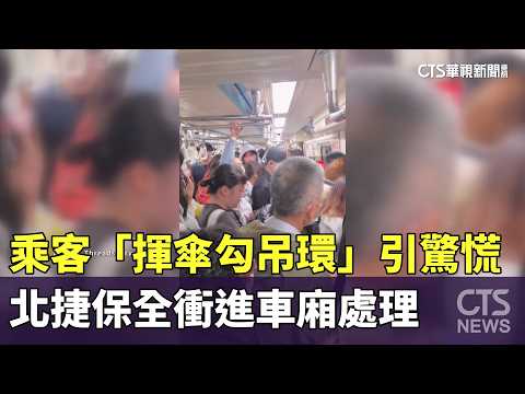 乘客「揮傘勾吊環」引發驚慌　北捷保全衝進車廂處理