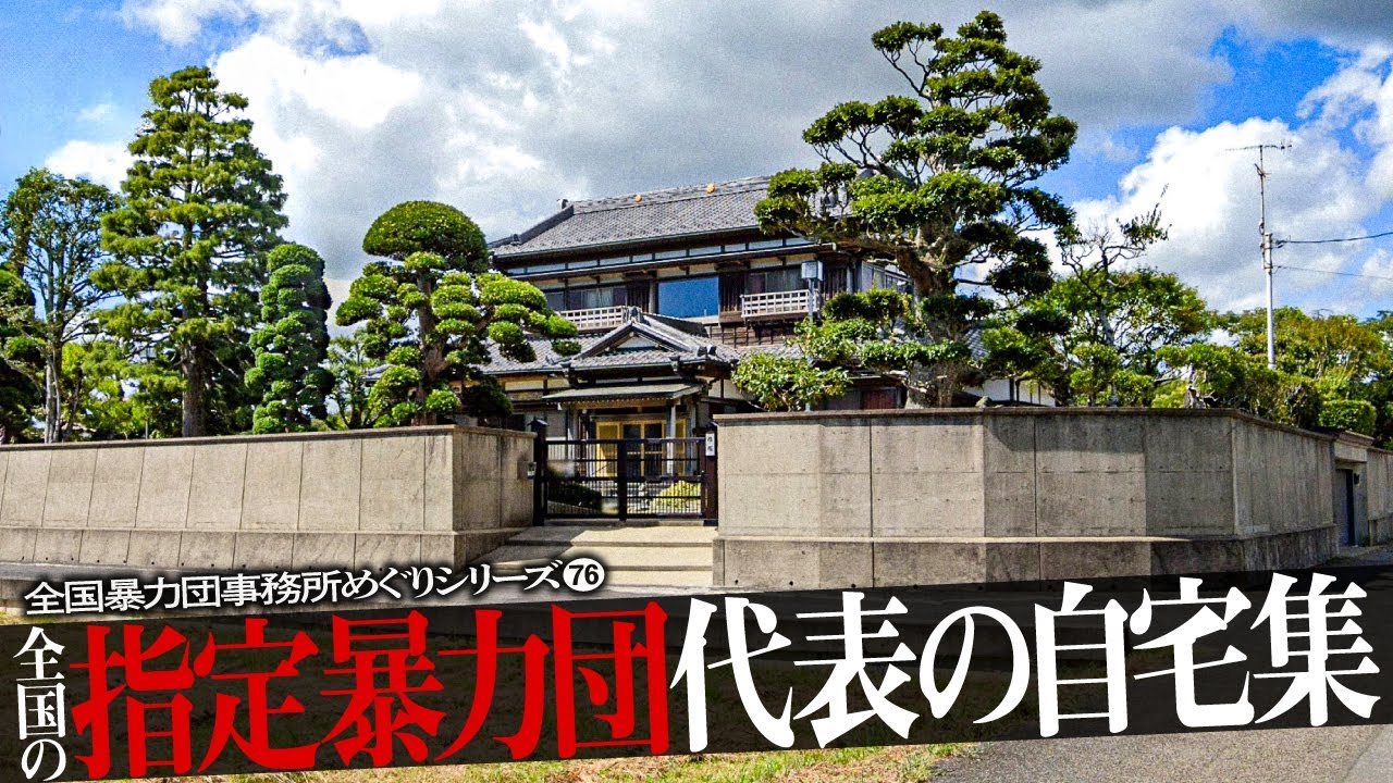 指定暴力団代表の自宅23