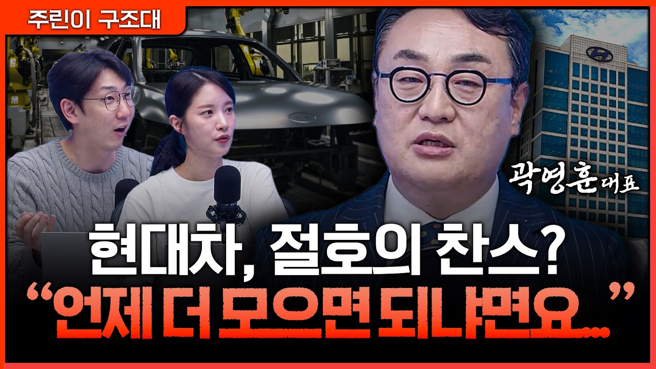 현대차 투자자라면 꼭 봐야 할 ‘모아갈 타이밍’ㅣ명민준, 박가영, 곽영훈 [주린이 구조대]