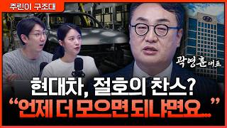 현대차 투자자라면 꼭 봐야 할 ‘모아갈 타이밍’ㅣ명민준, 박가영, 곽영훈 [주린이 구조대]