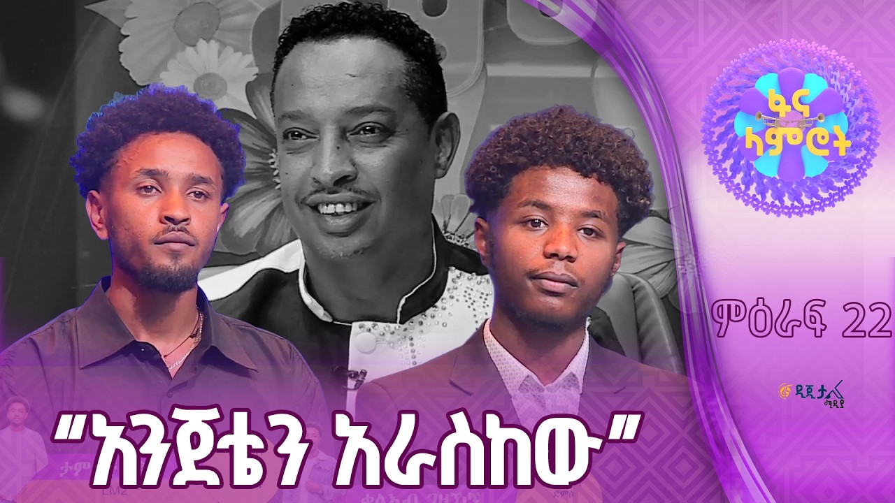 ልብ የሚያሞቅ አቀራረብ | ታምራት ፍቅሩ | ቃለአብ ገዛኸኝ