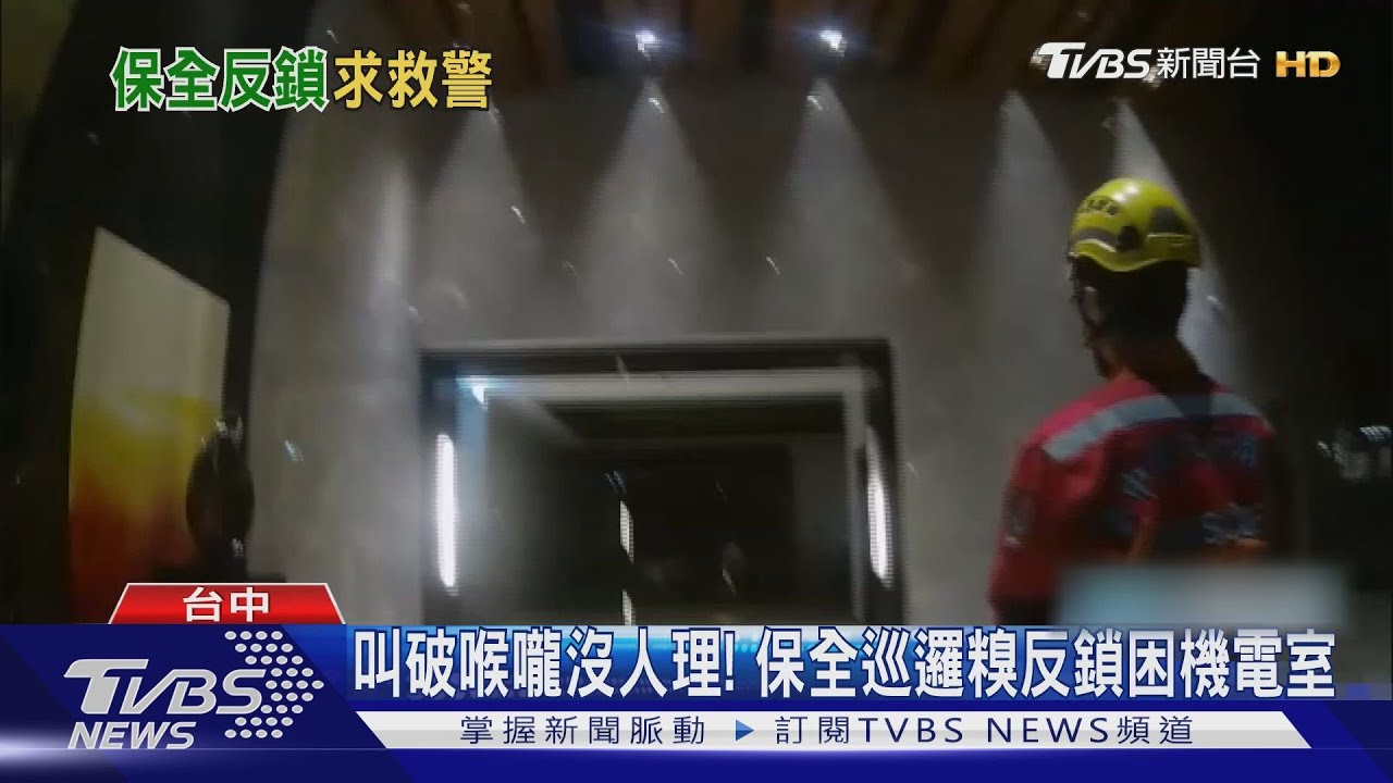 叫破喉嚨沒人理! 保全巡邏糗反鎖困機電室
