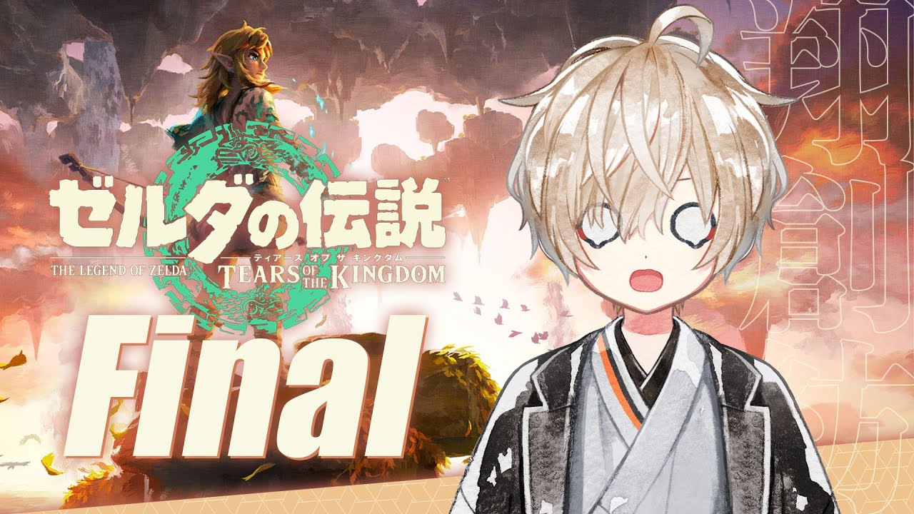【クリア耐久】ティアキン完結!! 耐久枠!!【ゼルダの伝説 ティアーズ オブ ザ キングダム Final】
