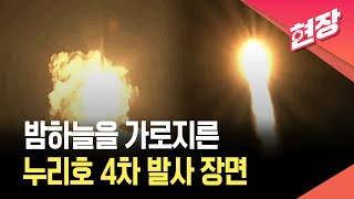 [현장영상] 밤하늘을 가로지른 누리호 4차 발사 장면 / KBS  2025.11.27.