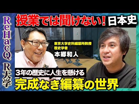 歴史文化学科 【高橋弘樹vs本郷和人】東京大学史料編纂所の真実！歴史のわずか「３年」に研究者人生30年をかけた男【ReHacQ教養】