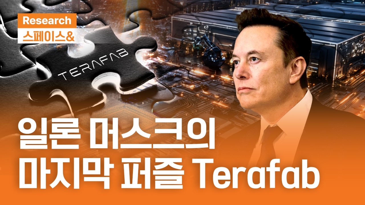 일론 머스크의 마지막 퍼즐 Terafab | 스페이스& | 2026.3.26(목)