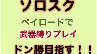 『PUBG MOBILE』ペイロード武器縛り編