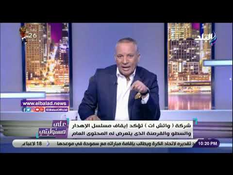 أحمد موسى Watch it مملوكة للدولة وتحمي تراث التليفزيون من القرصنة