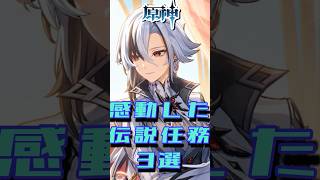 【原神】感動した伝説任務3選 #原神 #genshinimpact